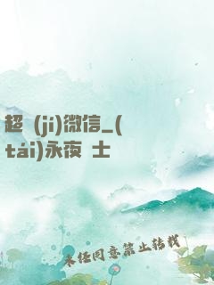 超級(jí)微信