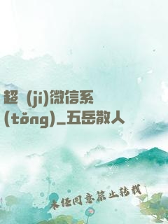 超級(jí)微信系統(tǒng)