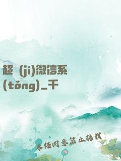 超級(jí)微信系統(tǒng)