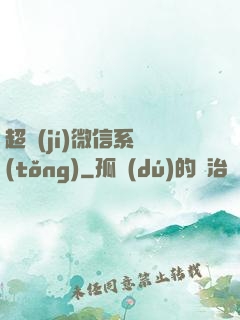 超級(jí)微信系統(tǒng)