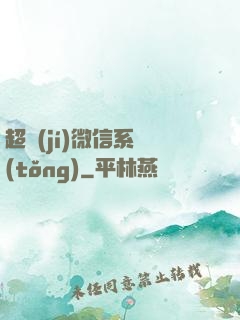 超級(jí)微信系統(tǒng)
