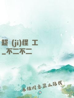 超級(jí)怪獸工廠