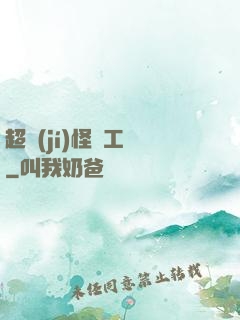 超級(jí)怪獸工廠