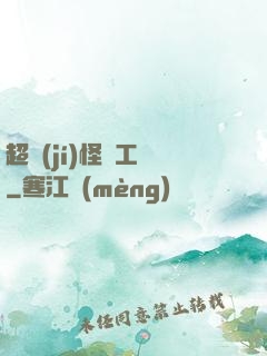 超級(jí)怪獸工廠