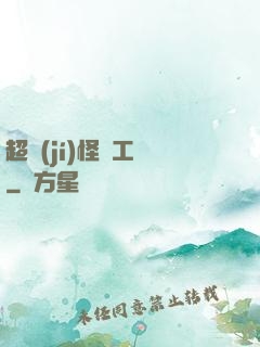 超級(jí)怪獸工廠
