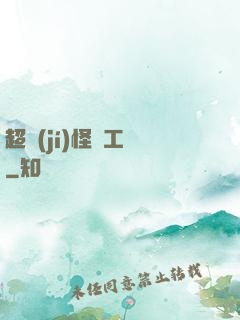 超級(jí)怪獸工廠