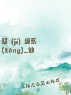 超級(jí)惡魔系統(tǒng)
