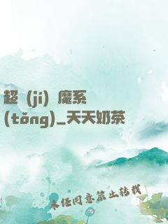 超級(jí)惡魔系統(tǒng)