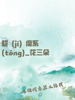 超級(jí)惡魔系統(tǒng)