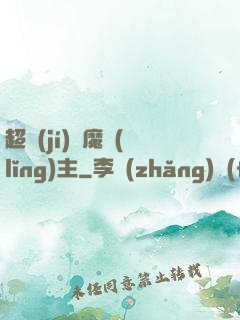 超級(jí)惡魔領(lǐng)主