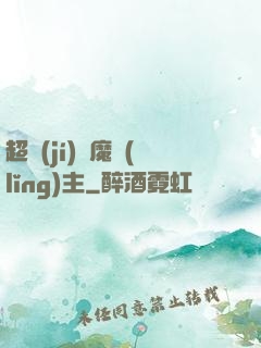 超級(jí)惡魔領(lǐng)主
