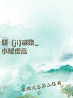 超級(jí)戒指