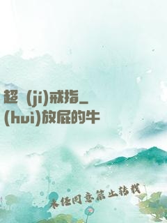 超級(jí)戒指