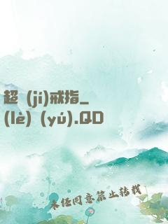 超級(jí)戒指