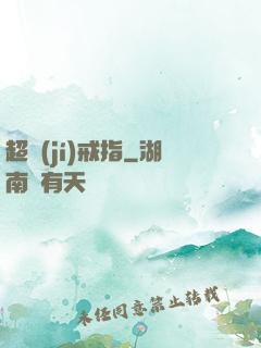 超級(jí)戒指