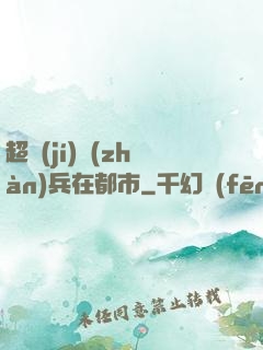 超級(jí)戰(zhàn)兵在都市