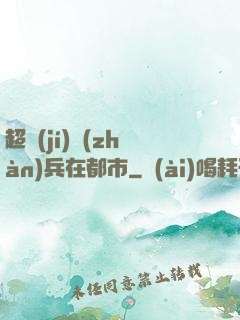 超級(jí)戰(zhàn)兵在都市
