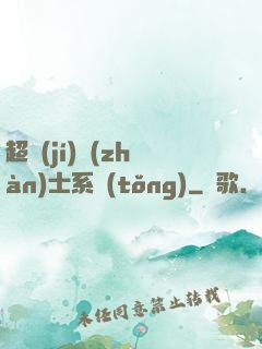 超級(jí)戰(zhàn)士系統(tǒng)