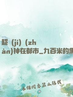 超級(jí)戰(zhàn)神在都市