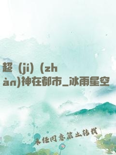 超級(jí)戰(zhàn)神在都市