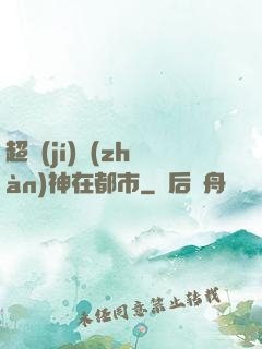 超級(jí)戰(zhàn)神在都市
