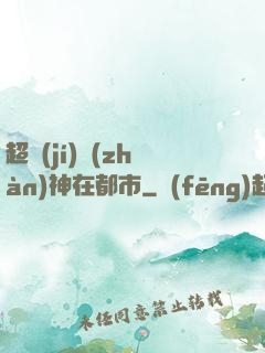 超級(jí)戰(zhàn)神在都市