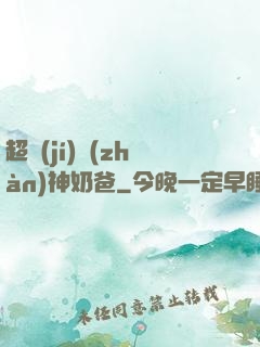 超級(jí)戰(zhàn)神奶爸