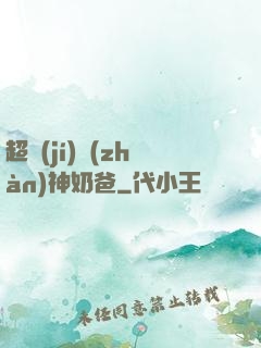超級(jí)戰(zhàn)神奶爸