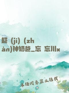 超級(jí)戰(zhàn)神奶爸