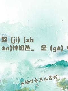 超級(jí)戰(zhàn)神奶爸