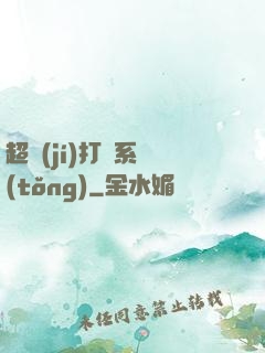 超級(jí)打臉系統(tǒng)