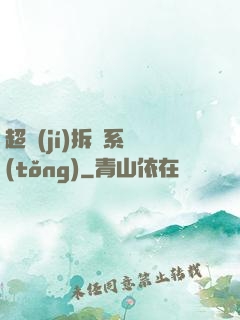 超級(jí)拆遷系統(tǒng)