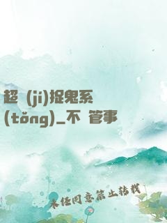 超級(jí)捉鬼系統(tǒng)
