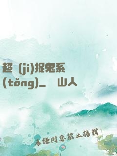 超級(jí)捉鬼系統(tǒng)