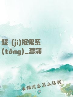 超級(jí)捉鬼系統(tǒng)