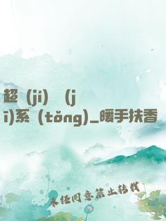 超級(jí)掛機(jī)系統(tǒng)