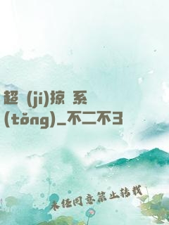 超級(jí)掠奪系統(tǒng)