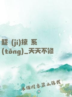 超級(jí)掠奪系統(tǒng)