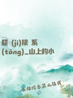 超級(jí)掠奪系統(tǒng)