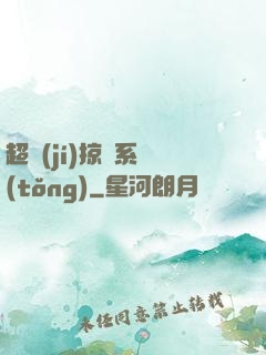 超級(jí)掠奪系統(tǒng)