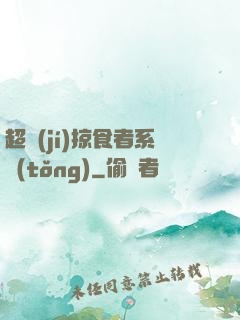 超級(jí)掠食者系統(tǒng)
