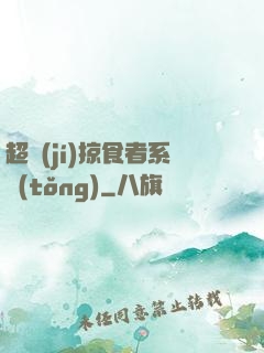 超級(jí)掠食者系統(tǒng)