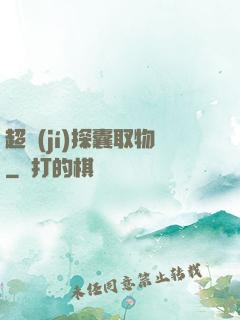 超級(jí)探囊取物