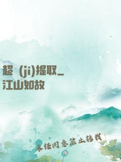 超級(jí)提取