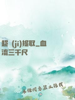 超級(jí)提取