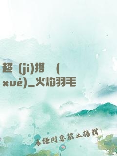 超級(jí)搭訕學(xué)