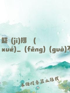 超級(jí)搭訕學(xué)
