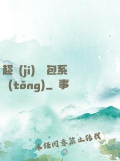超級(jí)搶紅包系統(tǒng)