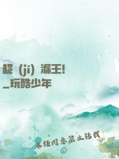 超級(jí)撿漏王！
