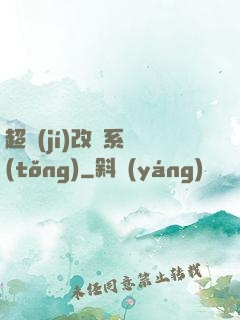 超級(jí)改裝系統(tǒng)